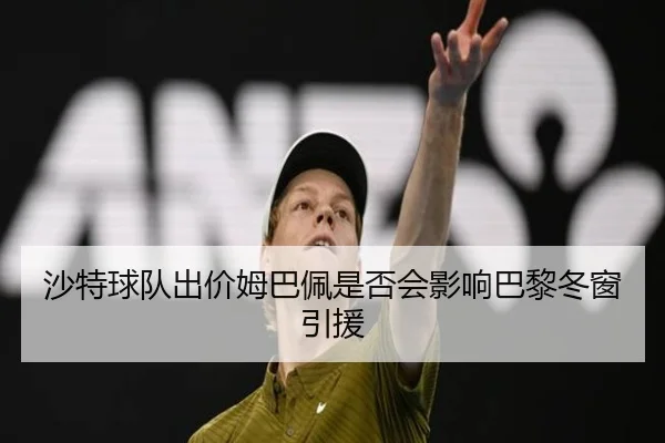 沙特球队出价姆巴佩是否会影响巴黎冬窗引援